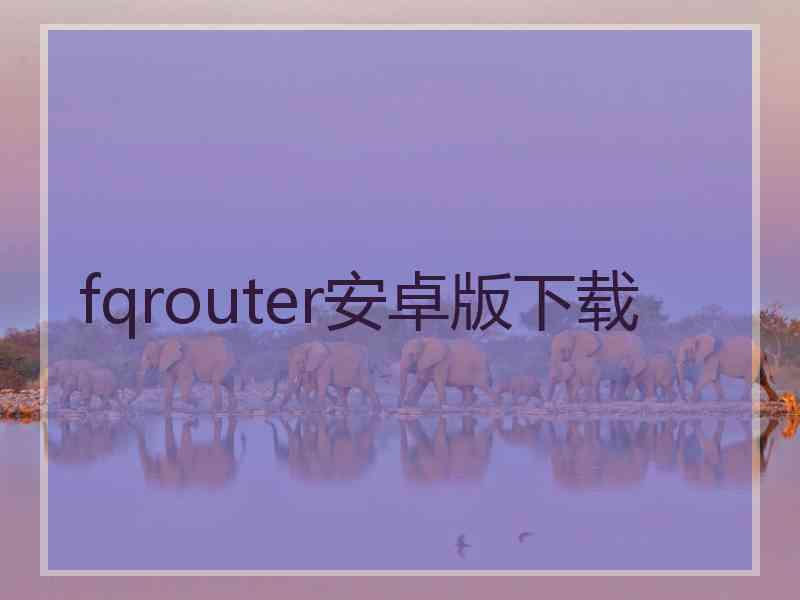 fqrouter安卓版下载