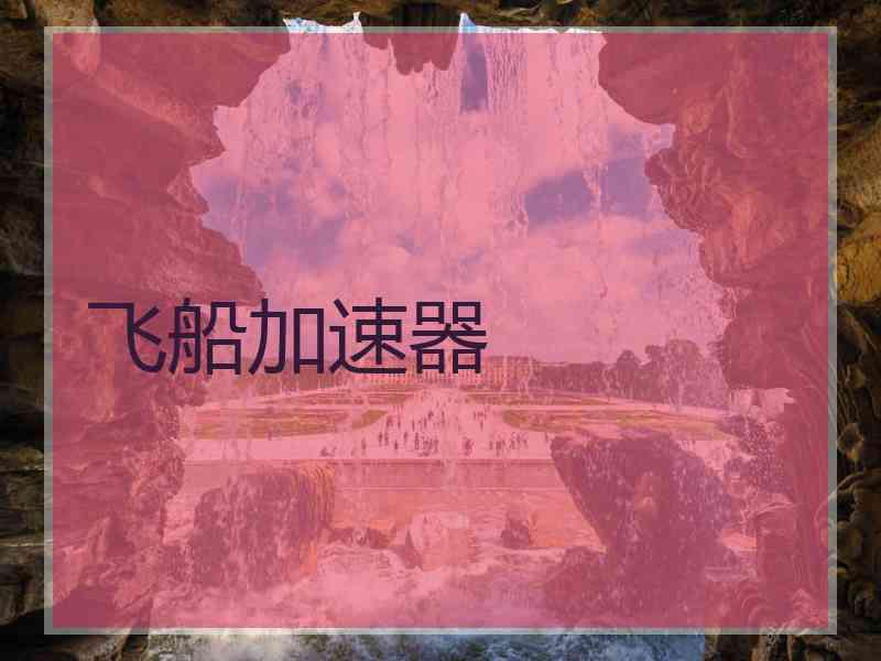飞船加速器