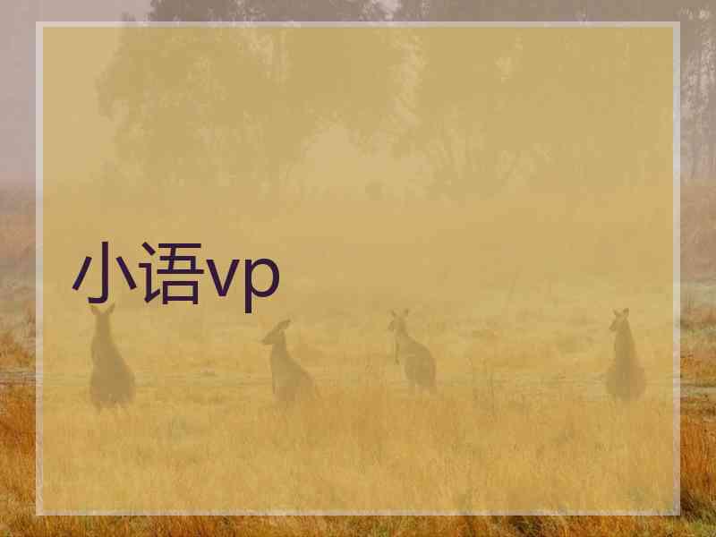 小语vp