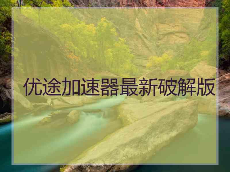 优途加速器最新破解版