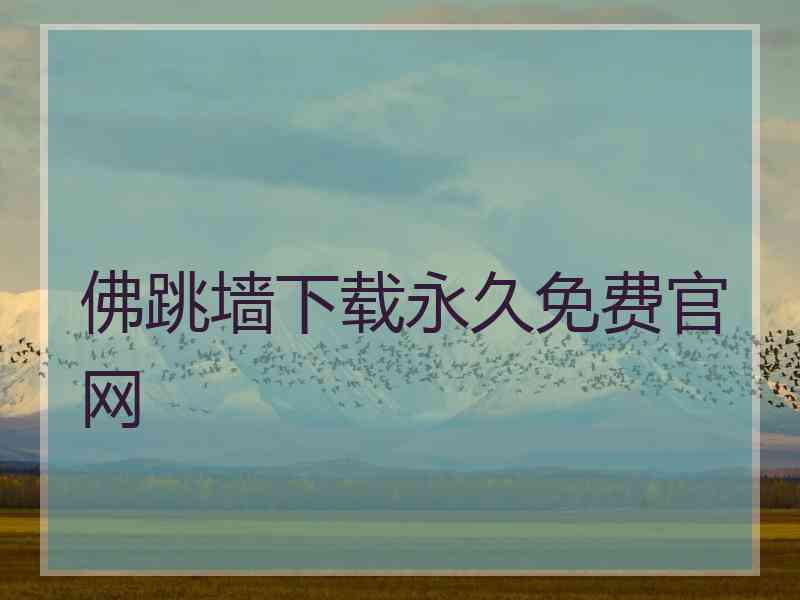 佛跳墙下载永久免费官网