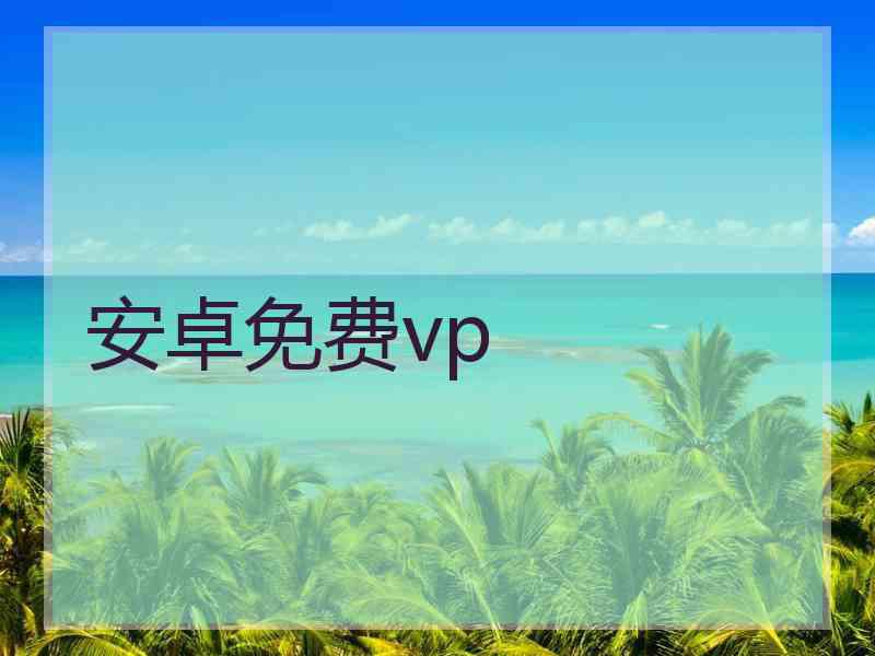 安卓免费vp