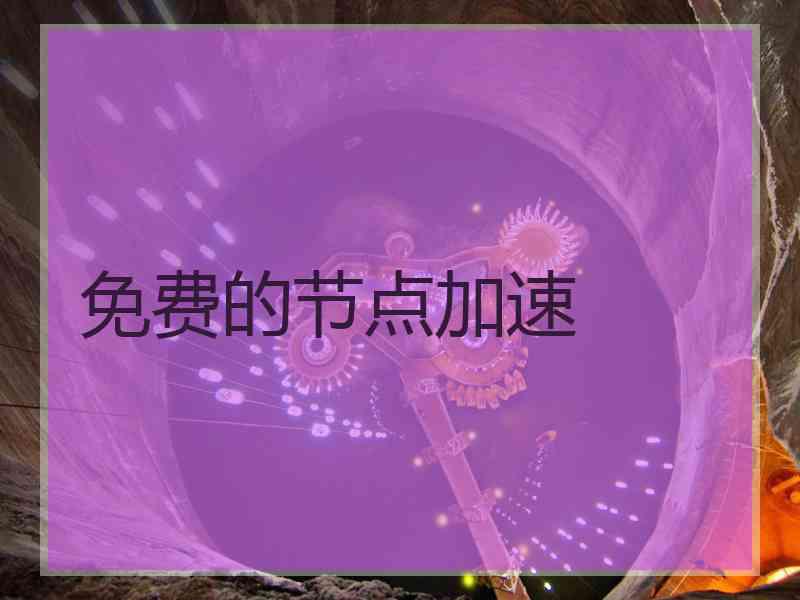 免费的节点加速