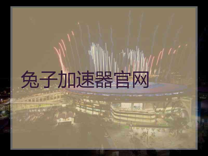 兔子加速器官网