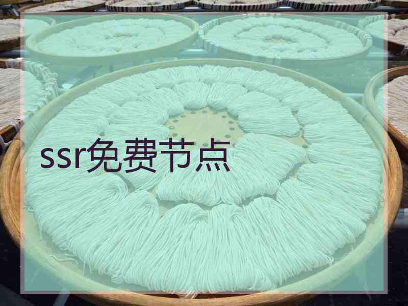 ssr免费节点