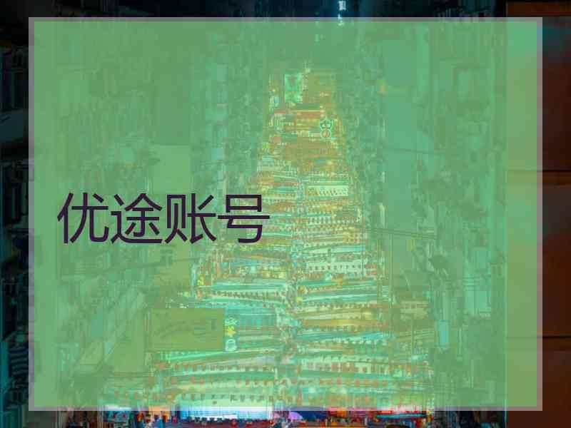 优途账号