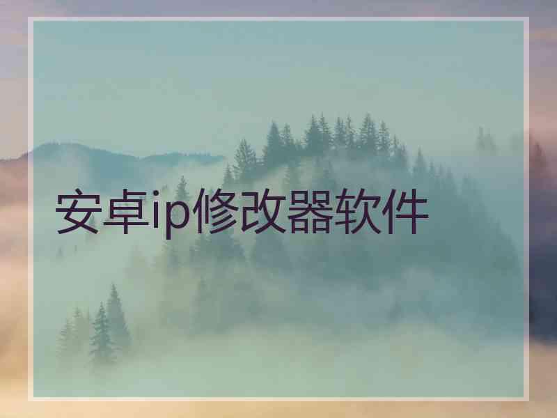 安卓ip修改器软件