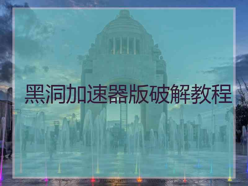 黑洞加速器版破解教程