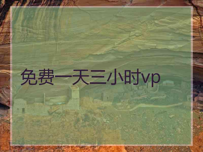 免费一天三小时vp