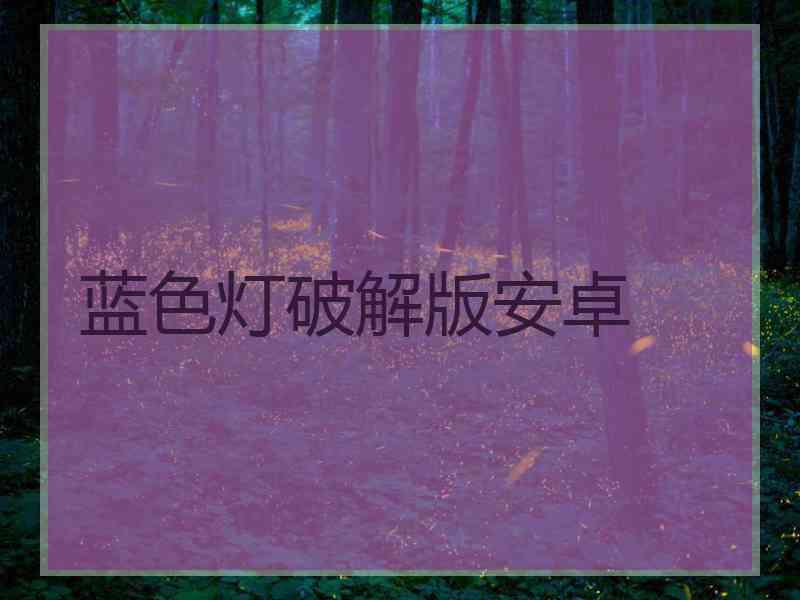 蓝色灯破解版安卓