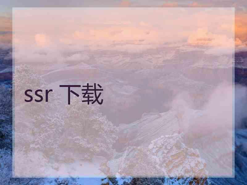 ssr 下载