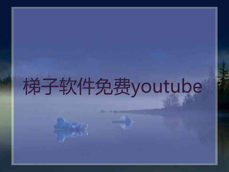 梯子软件免费youtube