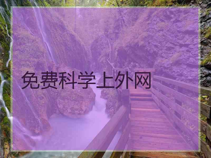 免费科学上外网