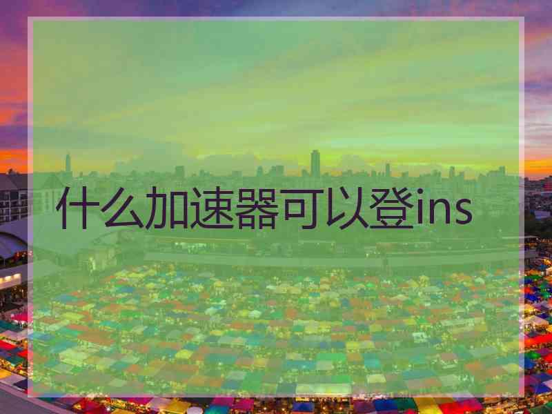 什么加速器可以登ins