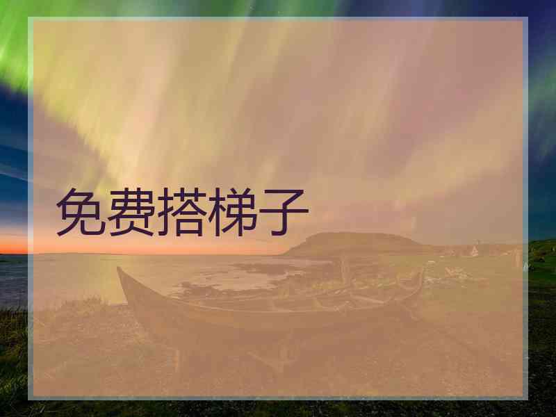 免费搭梯子