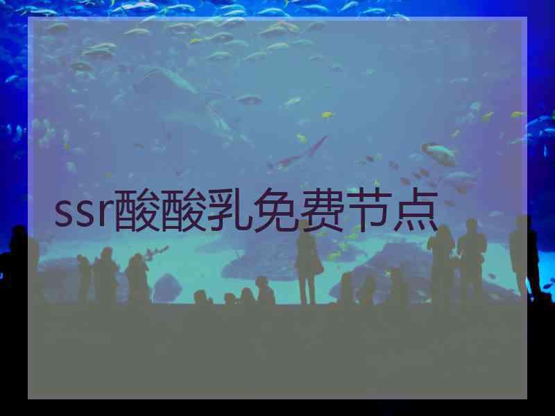 ssr酸酸乳免费节点