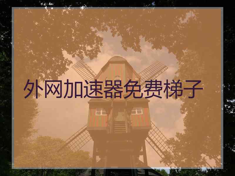 外网加速器免费梯子