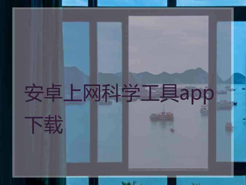 安卓上网科学工具app下载