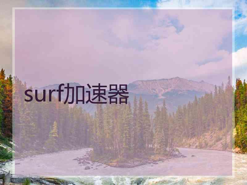 surf加速器