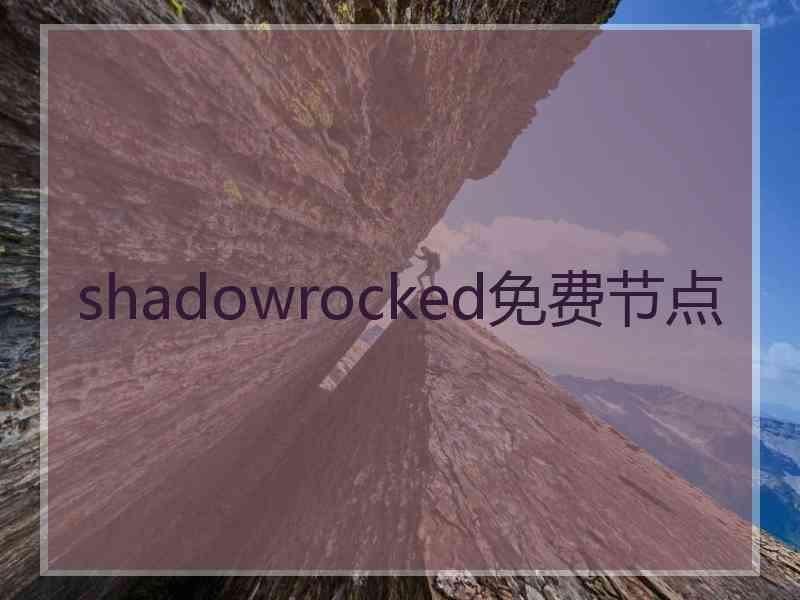 shadowrocked免费节点