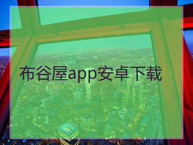 布谷屋app安卓下载