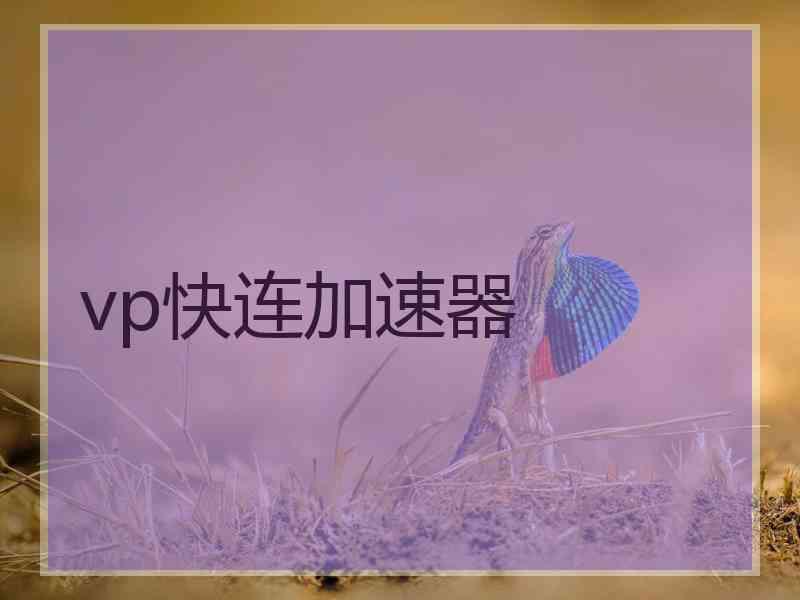 vp快连加速器