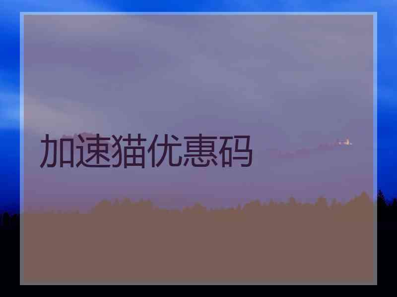 加速猫优惠码