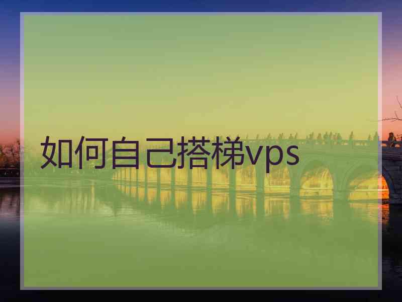 如何自己搭梯vps