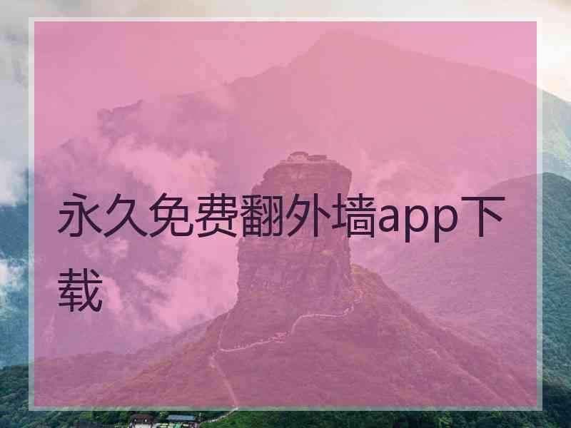 永久免费翻外墙app下载