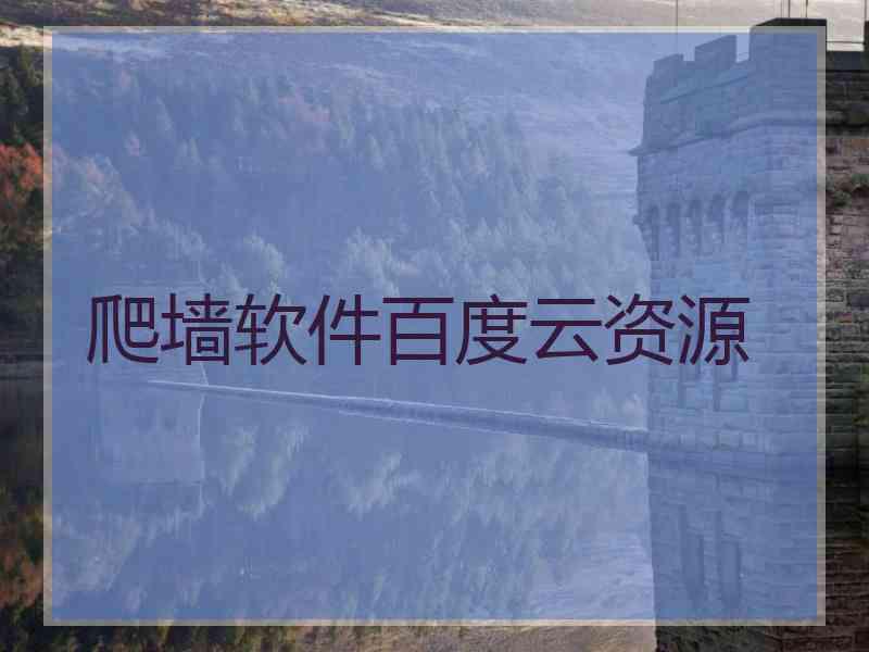 爬墙软件百度云资源