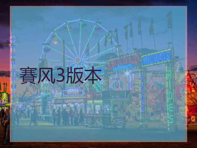 賽风3版本