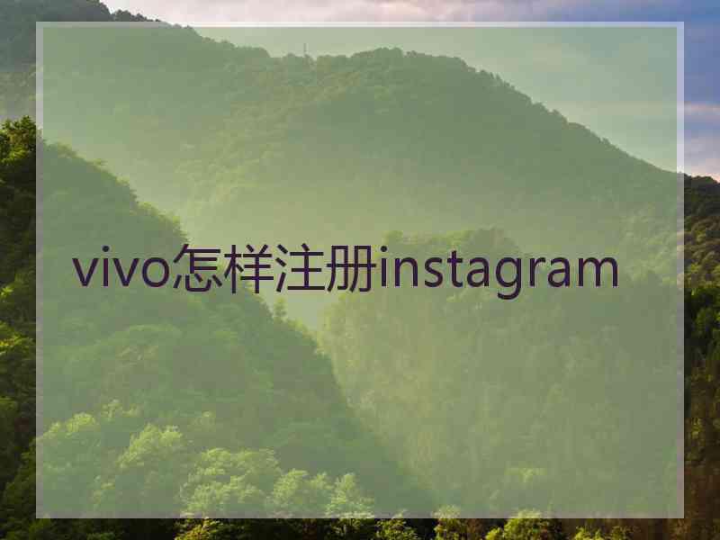 vivo怎样注册instagram