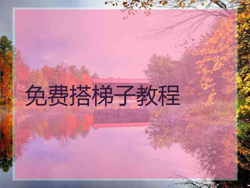 免费搭梯子教程