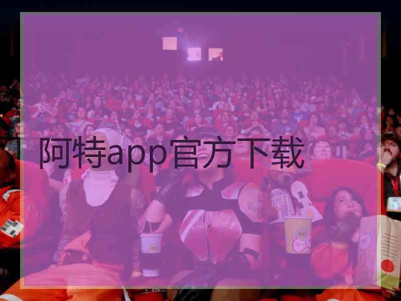 阿特app官方下载