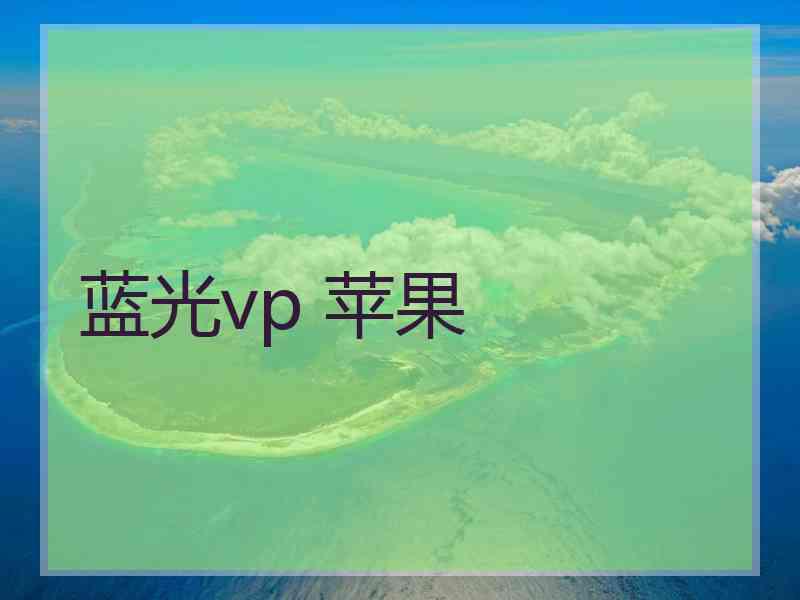 蓝光vp 苹果