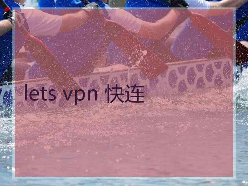 lets vpn 快连
