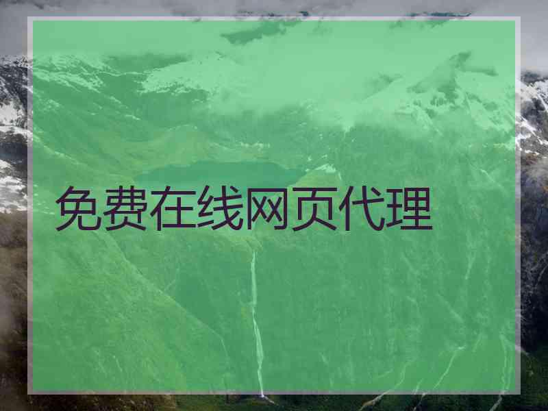 免费在线网页代理