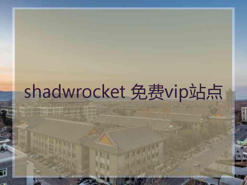 shadwrocket 免费vip站点