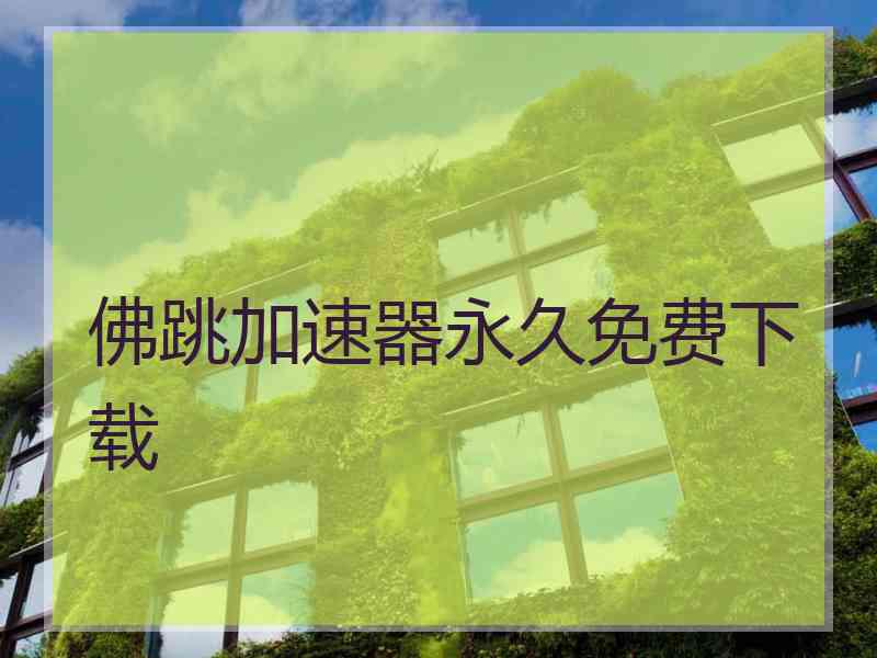 佛跳加速器永久免费下载