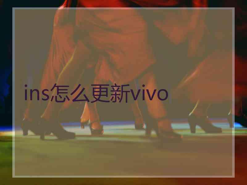 ins怎么更新vivo