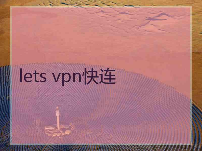 lets vpn快连