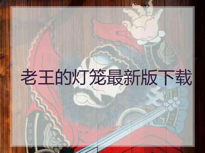老王的灯笼最新版下载