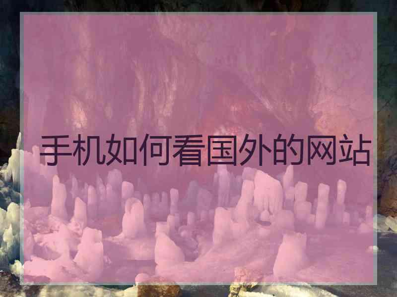 手机如何看国外的网站
