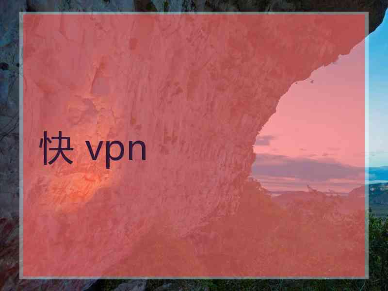 快 vpn