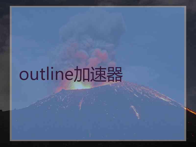 outline加速器