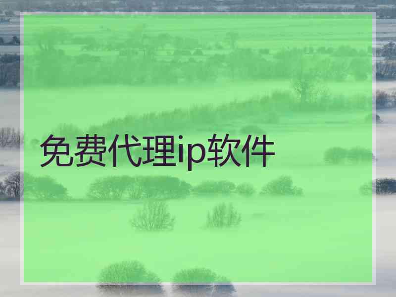 免费代理ip软件