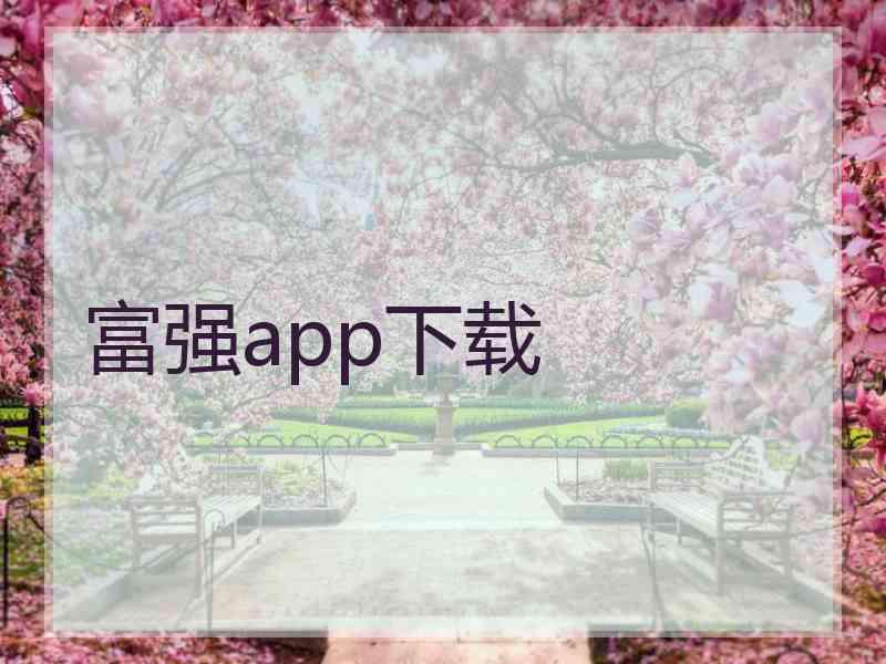 富强app下载