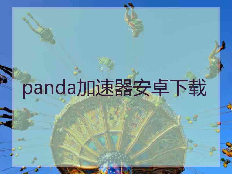 panda加速器安卓下载