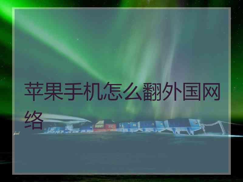 苹果手机怎么翻外国网络