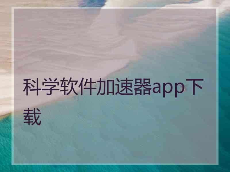 科学软件加速器app下载